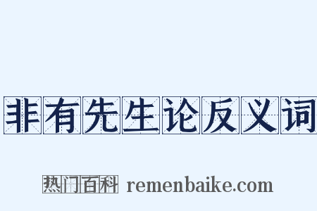 非有先生论反义词是什么意思的图片